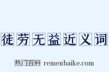 徒劳无益近义词是什么意思的图片